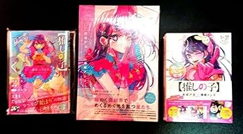 Amazon.co.jp: 全巻初版 推しの子 14巻セット イラスト集 小説